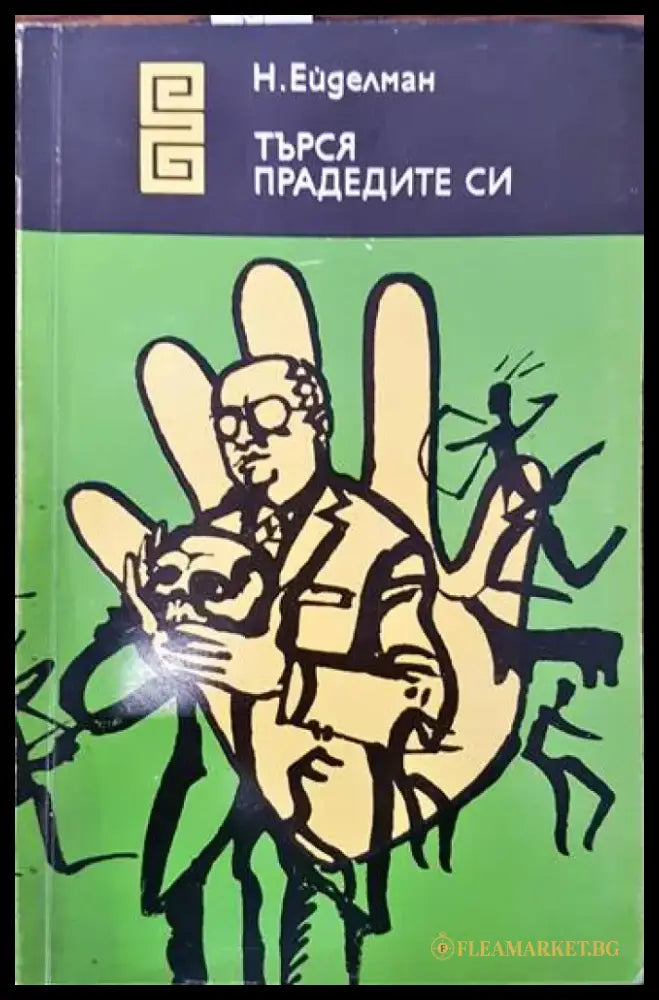 Търся прадедите си - Книги