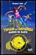 Търсачи на съкровища (443) - Книга