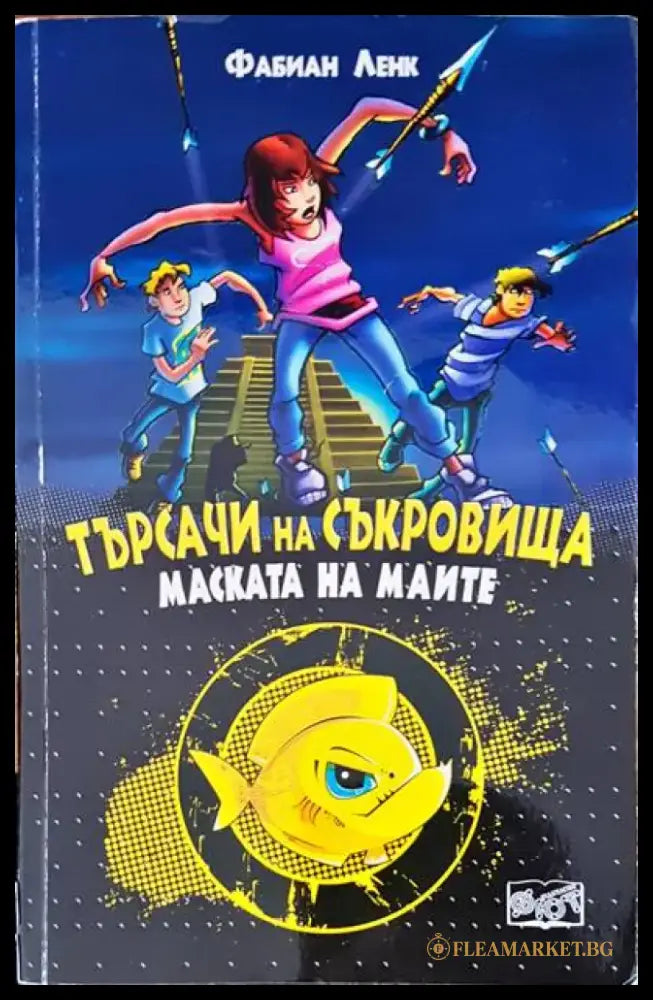 Търсачи на съкровища (443) - Книга