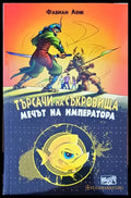Търсачи на съкровища (371) - Книга