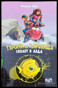 Търсачи на съкровища (364) - Книга