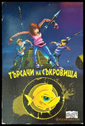 Търсачи на съкровища. Част 1-4 - Книги