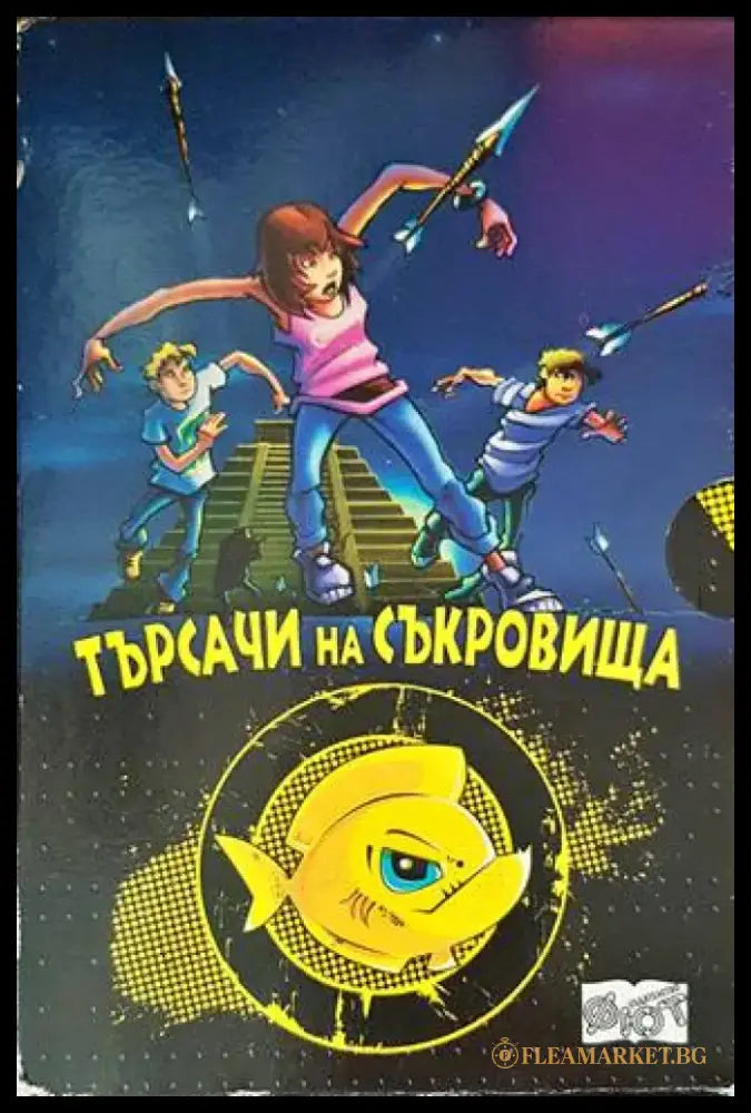 Търсачи на съкровища. Част 1-4 - Книги