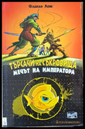 Търсачи на съкровища. Мечът на императора - Книги