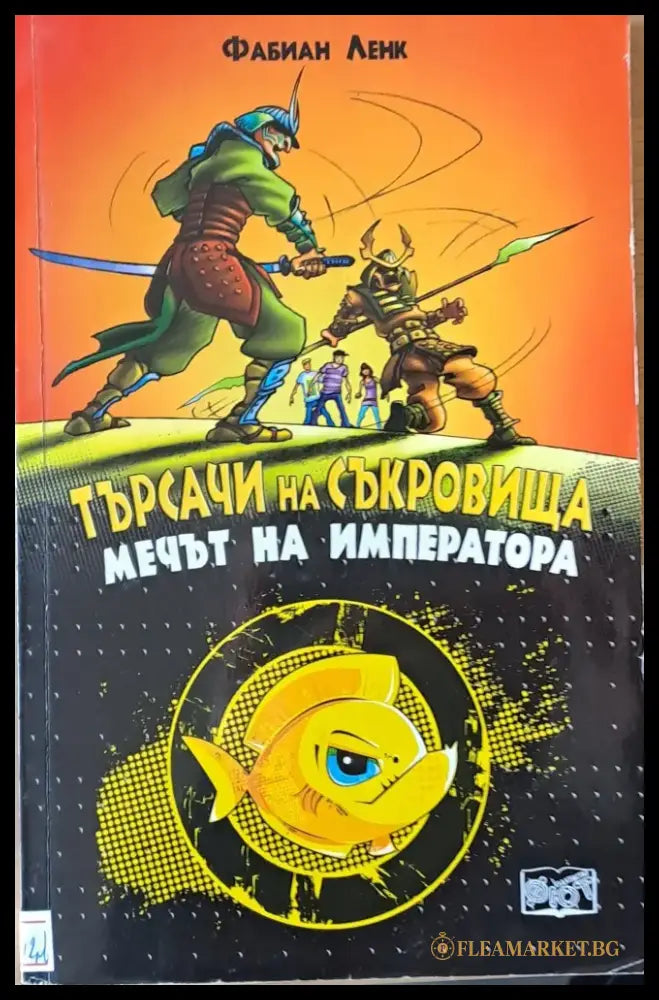 Търсачи на съкровища. Мечът на императора - Книги
