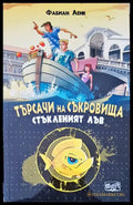 Търсачи на съкровища. Стъкленият лъв - Книги
