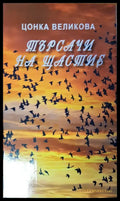 Търсачи на щастие - Книги