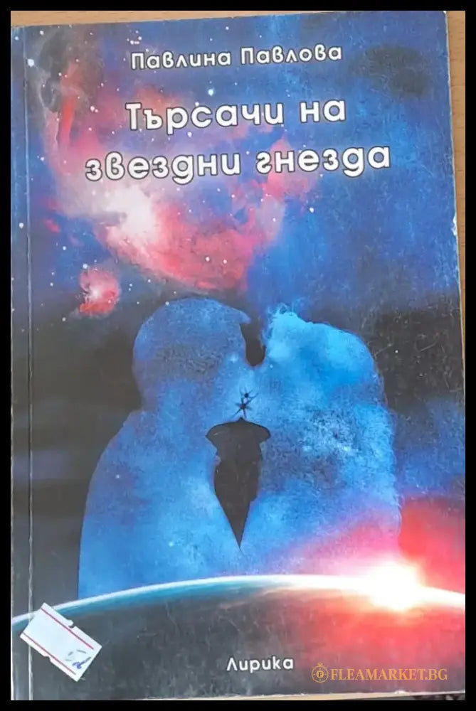 Търсачи на звездни гнезда - Книги