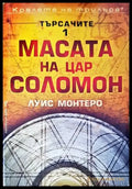 Търсачите. Книга 1: Масата на цар Соломон - Книги