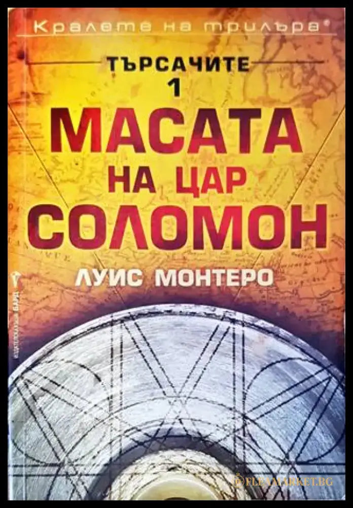 Търсачите. Книга 1: Масата на цар Соломон - Книги