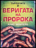 Търсачите. Книга 2: Веригата на пророка - Книги