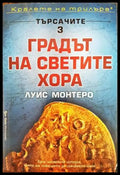 Търсачите. Книга 3: Градът на светите хора - Книги