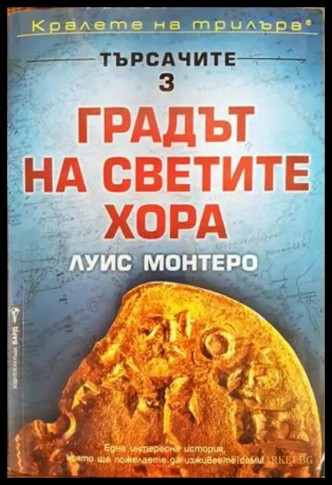 Търсачите. Книга 3: Градът на светите хора - Книги