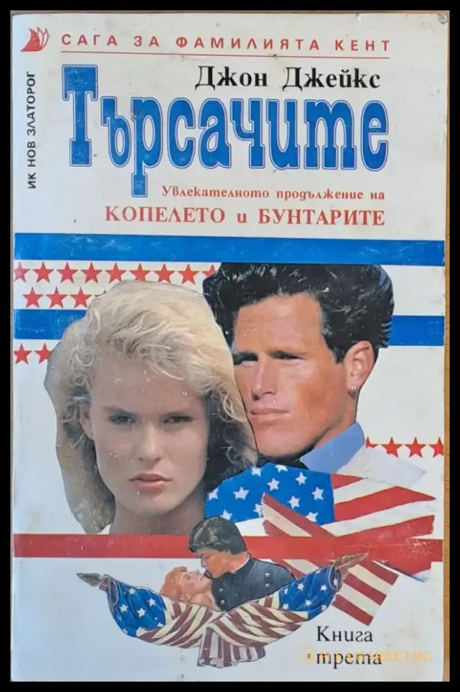 Търсачите. Сага за фамилията Кент книга трета - Книги