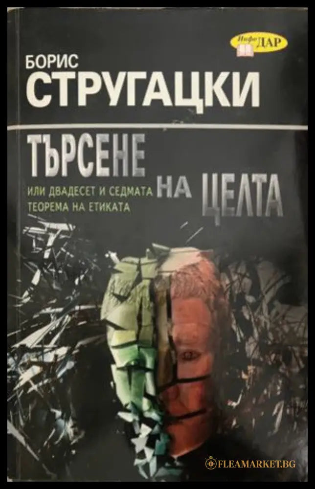Корица на книгата „Търсене на целта или двадесет и седмата теорема на етиката“