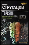 Търсене на целта - Борис Стругацки