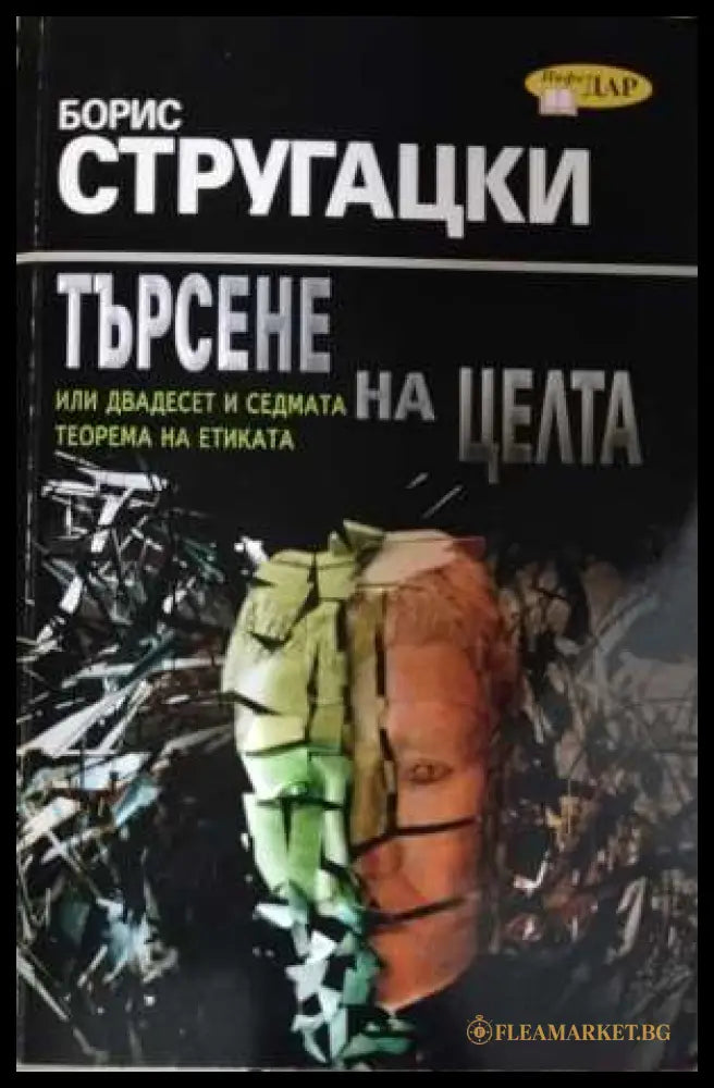 Търсене на целта - Борис Стругацки