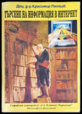 Търсене на информация в интернет - Книги