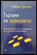Търсене на значението - Книги