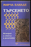 Търсенето - Мирча Елиаде - корица