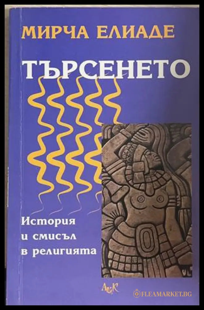 Търсенето - Мирча Елиаде - корица