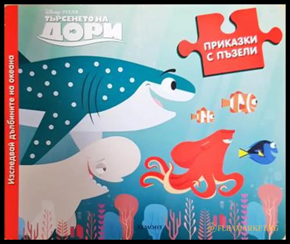Търсенето на Дори (352106261329) - Disney Pixar (сборник) - Книга