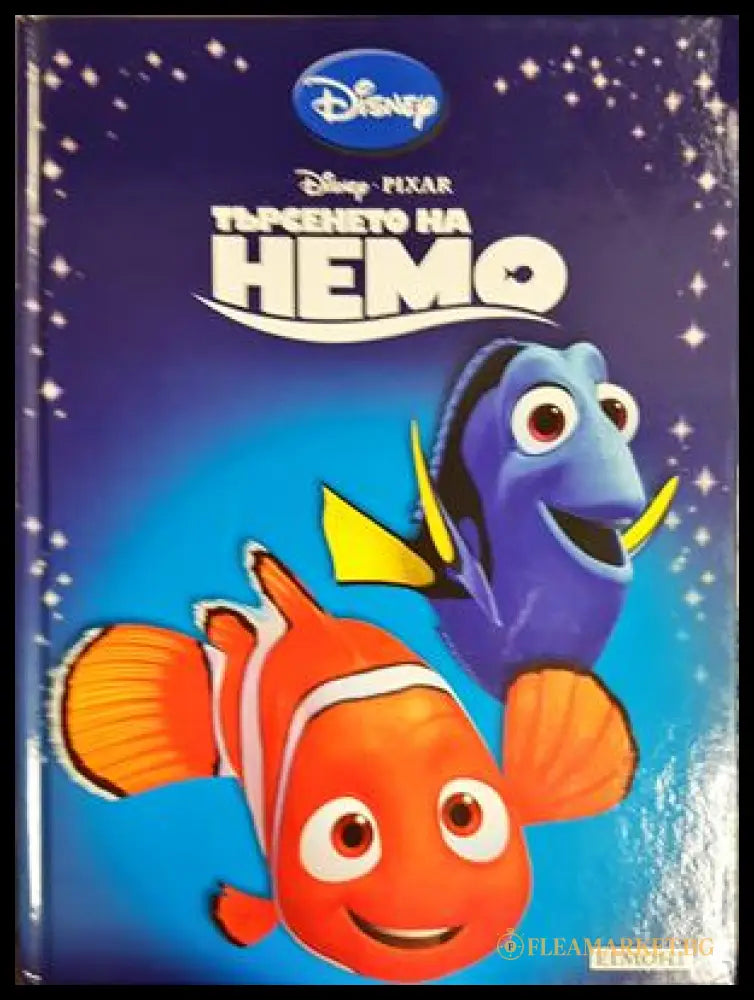 Търсенето на Немо (301705261803) - Disney / Pixar - Книга