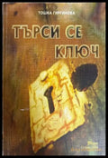 Търси се ключ - Тошка Гиргинова