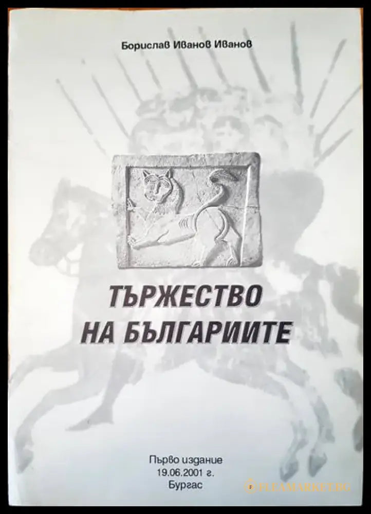 Тържеството на българиите - Книги