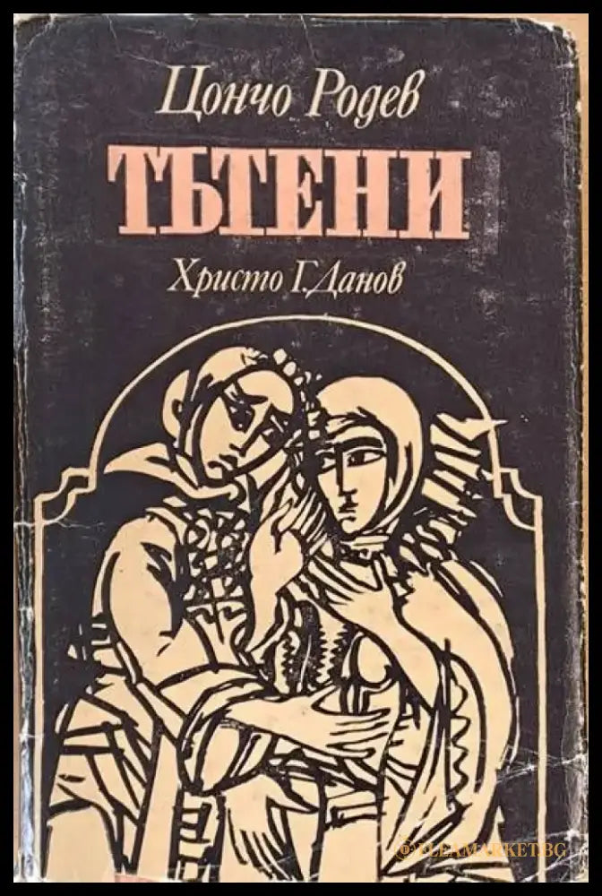 Тътени (269) - Книга