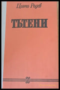 Тътени (315) - Книга