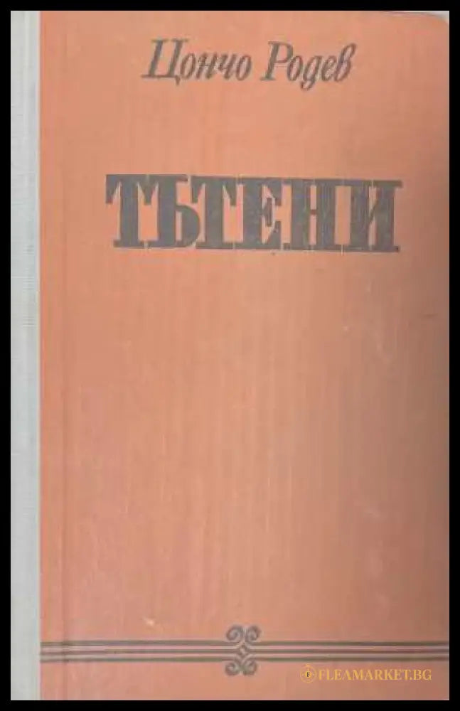Тътени - корица