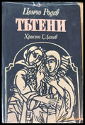 Тътени - Книги