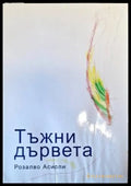Тъжни дървета - Книги
