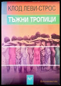 Тъжни тропици (651) - Книга