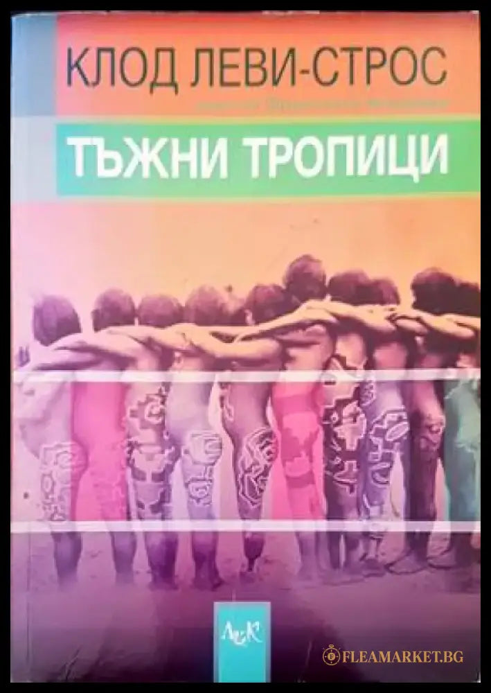 Тъжни тропици (651) - Книга