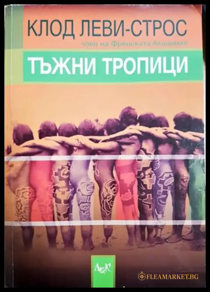 Тъжни тропици (1486) - Книга