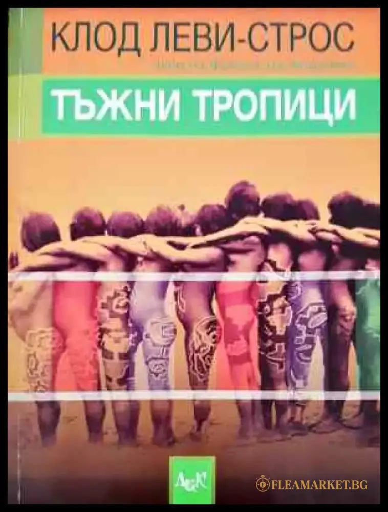 Тъжни Тропици - Книги