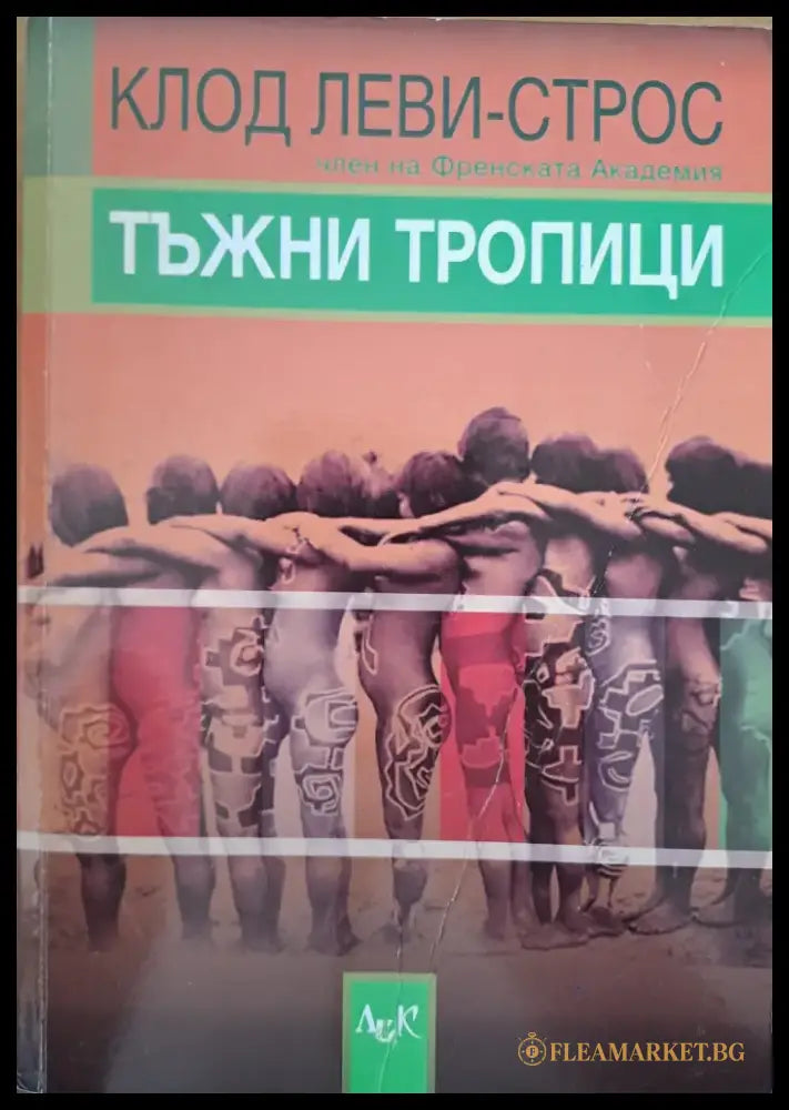 Тъжни Тропици - Книги