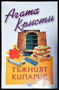 Тъжният кипарис - Книги