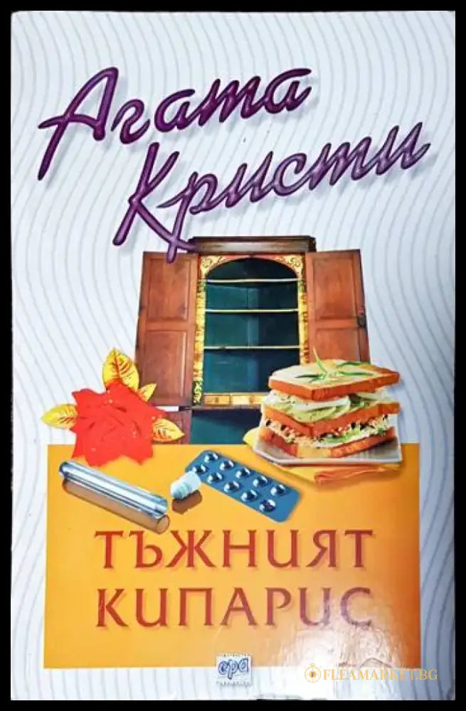 Тъжният кипарис - Книги