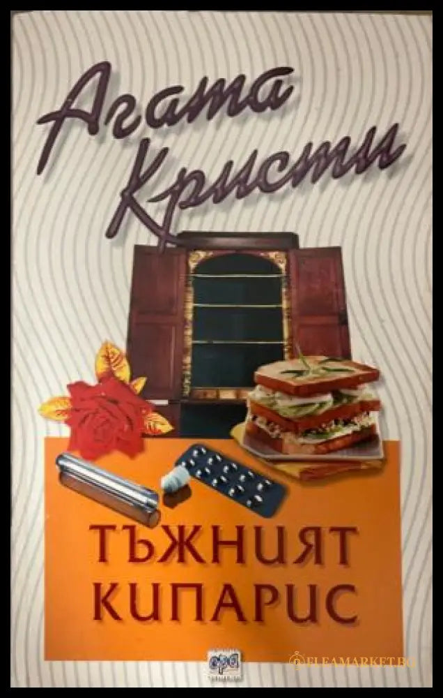 Корица на книгата „Тъжният кипарис“ от Агата Кристи