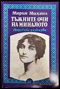 Тъжните очи на миналото - Книги