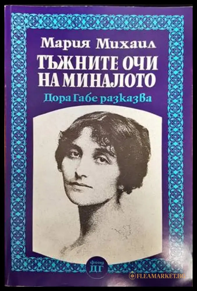 Тъжните очи на миналото - Книги