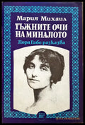 Тъжните очи на миналото - Дора Габе разказва - Книги