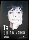 Тя Цветана Манева - Книги