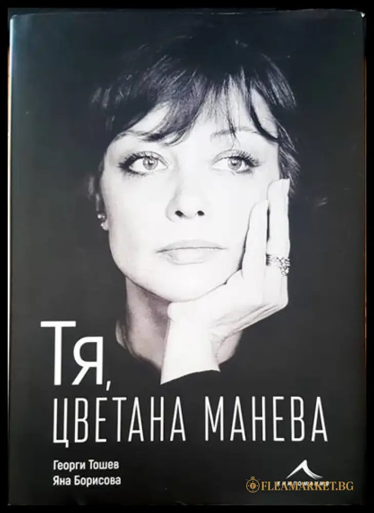 Тя Цветана Манева - Книги