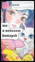 Тя и нейният котарак - Книга