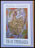 Тя и тримата - Книги