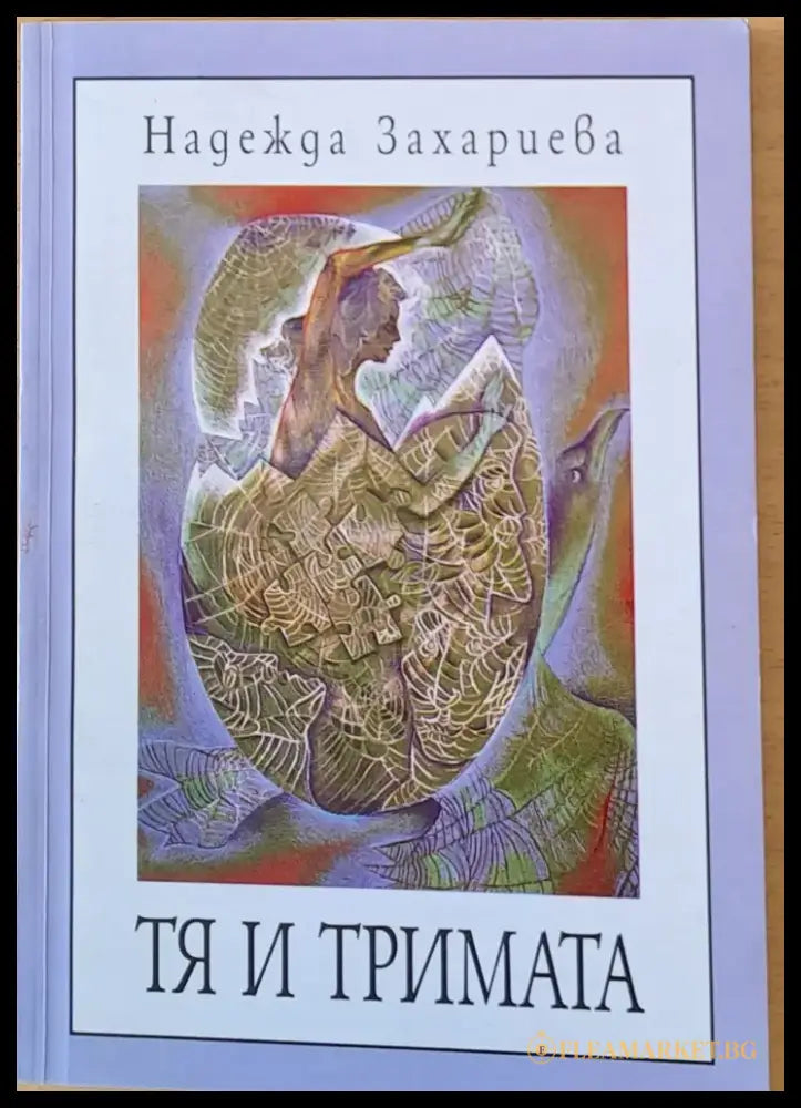 Тя и тримата - Книги